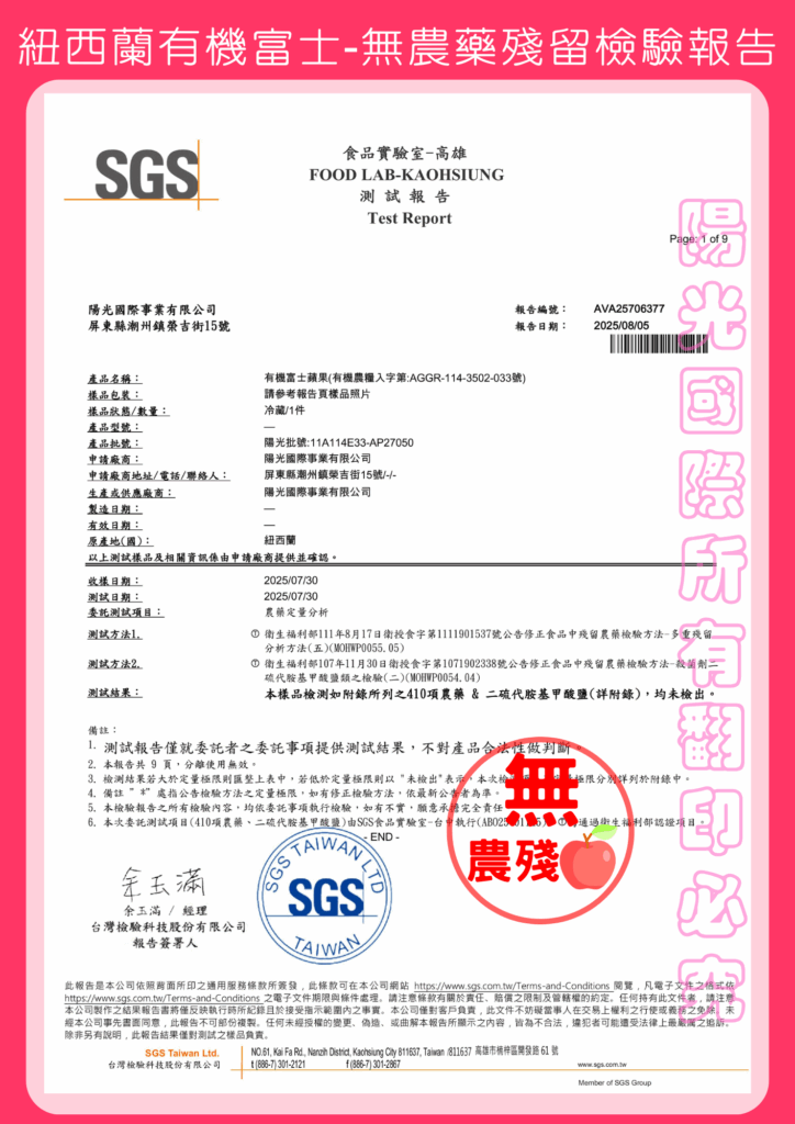 紐西蘭有機富士蘋果2025 033號SGS檢驗報告