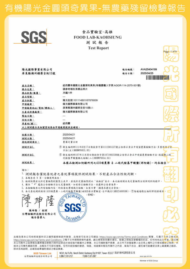 紐西蘭有機陽光金圓頭奇異果2025 001號SGS檢驗報告
