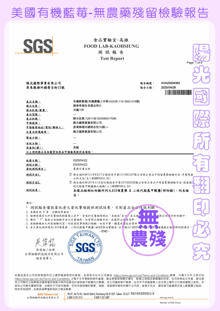 美國有機鮮藍莓2025 018號SGS檢驗報告