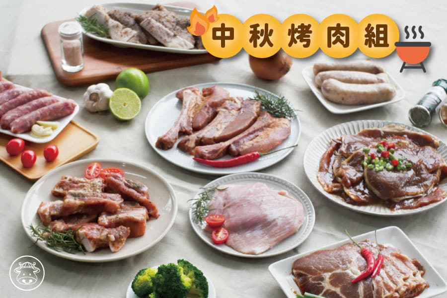 中秋烤肉組合