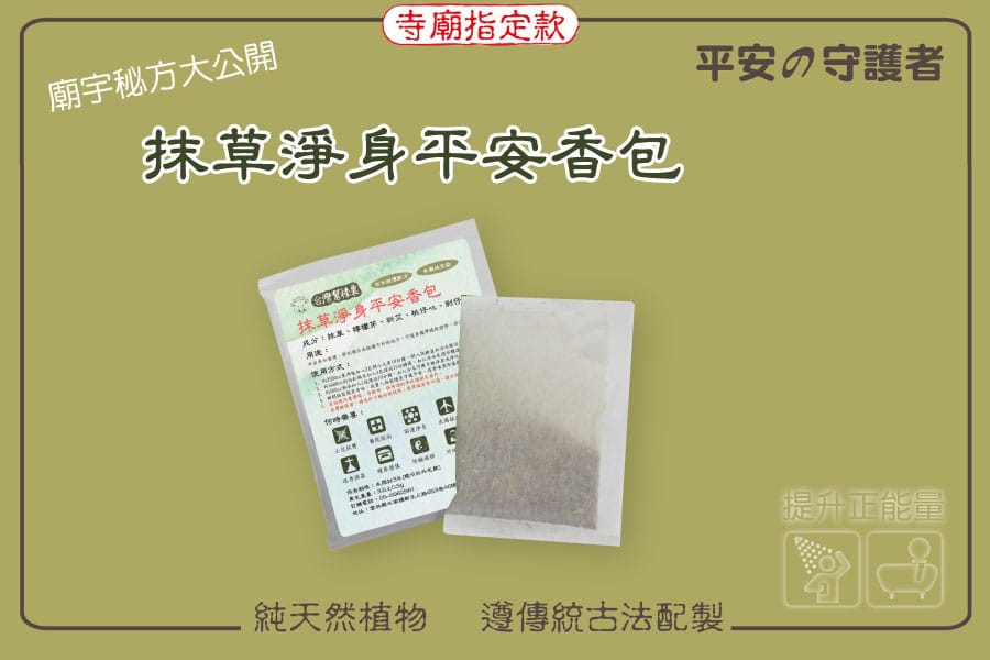抹草淨身平安香包