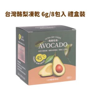 里陽900酪梨果乾禮盒