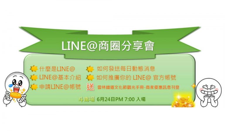 雲林首場 Line@生活圈分享會