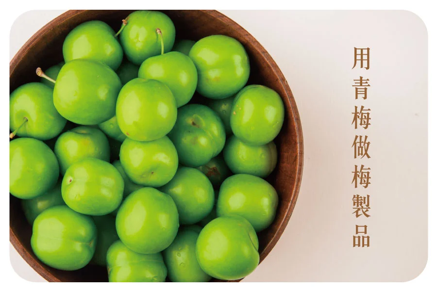 青梅食譜