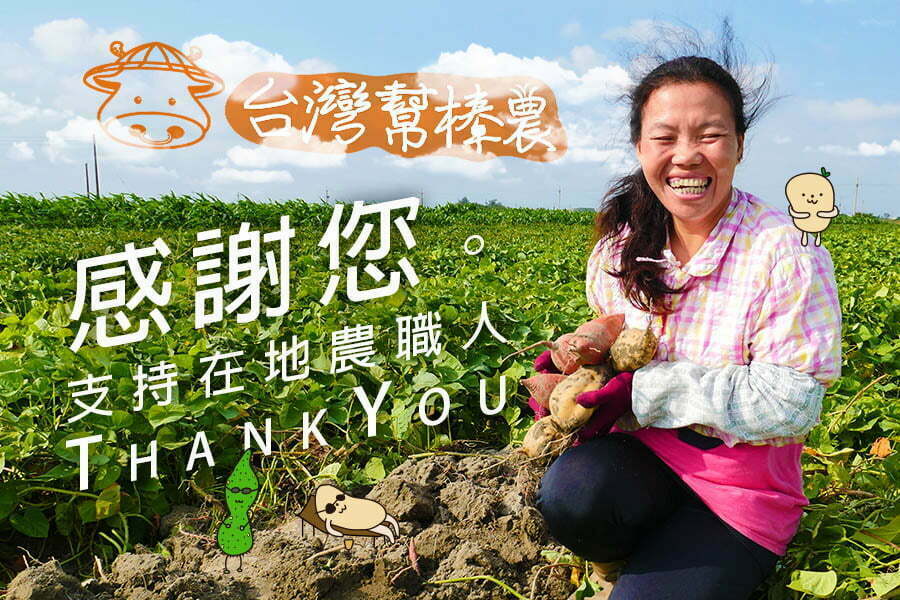台灣幫棒農 台灣幫棒農農民 農友 農職人