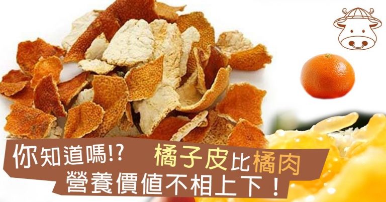 冬天預防感冒，橘子最好，但你知道嗎?橘皮也很有用處啊