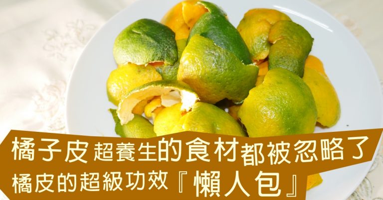 橘子皮是超養生的食材但都被人們忽略了，橘子皮的超級功效『懶人包』，讓你一看便知，如何吃出健康活出美麗人生…