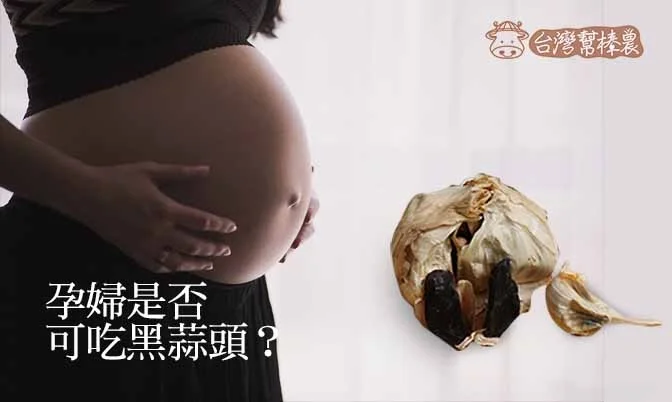 孕婦可以吃黑蒜頭嗎