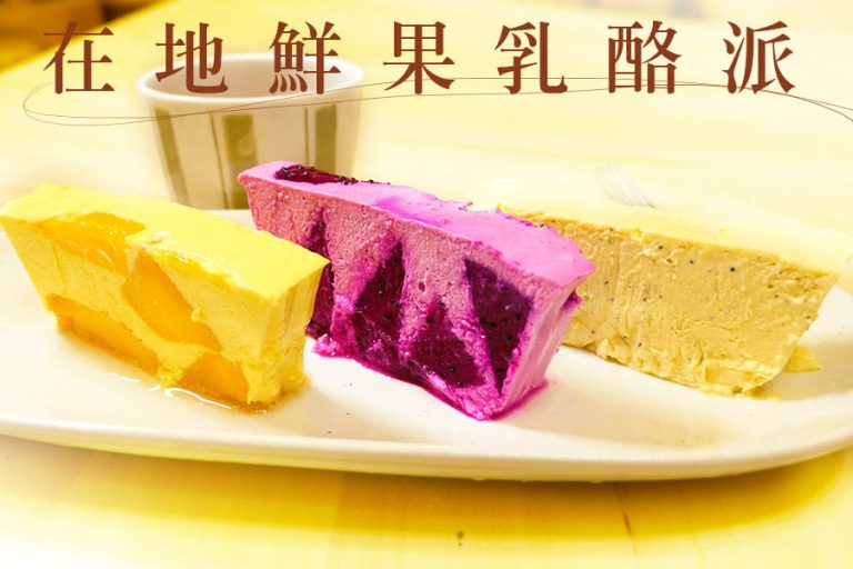 在地鮮果乳酪派 網路訂購單 4 在地鮮果乳酪派 網路訂購單