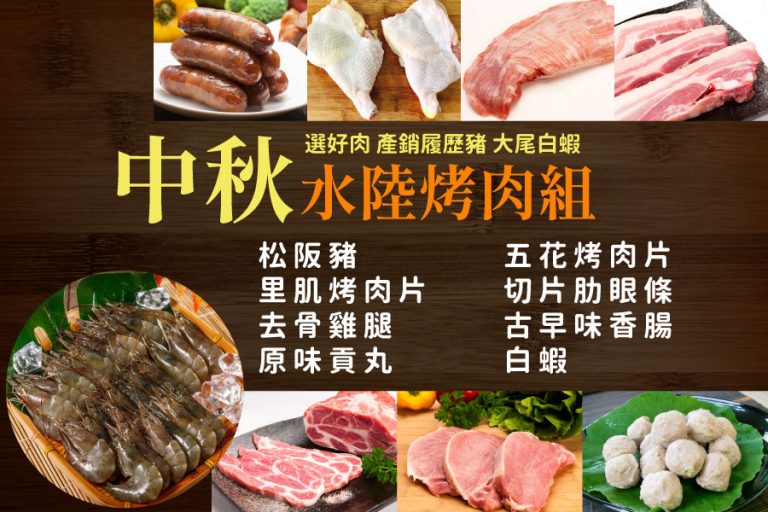 中秋烤肉水陸套餐組 吃安心吃健康 產銷履歷豬肉 雞腿 白蝦