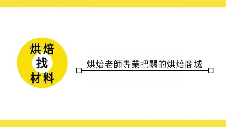 烘焙找材料是一個由烘焙老師把關的烘焙商城