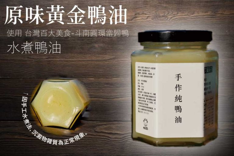 斗南當歸鴨水煮鴨油『原味黃金鴨油』、『鴨油蔥酥』 網路訂單 1 斗南當歸鴨水煮鴨油『原味黃金鴨油』、『鴨油蔥酥』 網路訂單