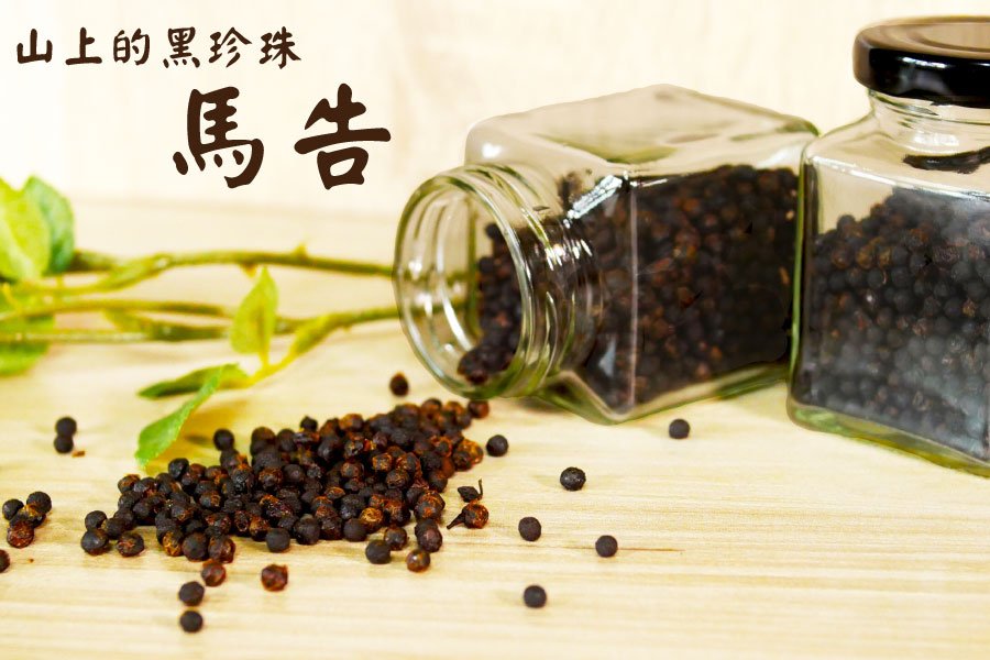 《馬告(山胡椒)》 醃漬料理,提升風味 - 台灣幫棒農