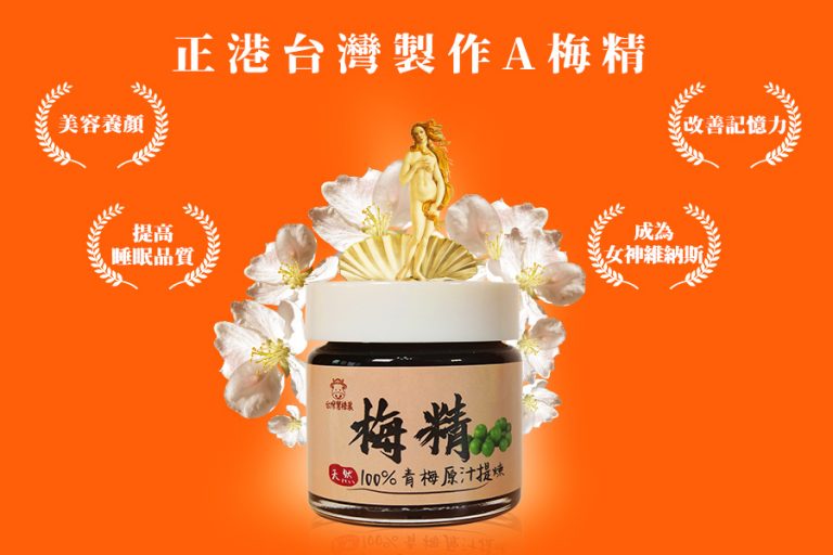 100%梅子提煉的【梅精】,純正台灣梅子製作ㄟ,吃得到台灣價值 15 100%梅子提煉的【梅精】,純正台灣梅子製作ㄟ,吃得到台灣價值