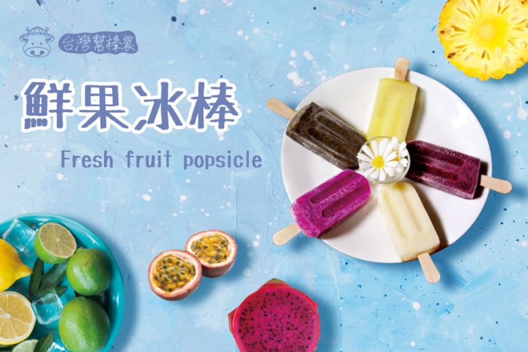 《枝仔冰》 夏日消暑最清涼,鮮果手作冰棒,堅持使用台灣在地水果,堅守台灣價值 6 《枝仔冰》 夏日消暑最清涼,鮮果手作冰棒,堅持使用台灣在地水果,堅守台灣價值