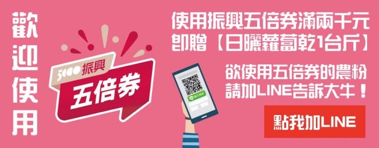 《歡迎使用振興五倍券》消費滿2000元即贈日曬蘿蔔乾1台斤