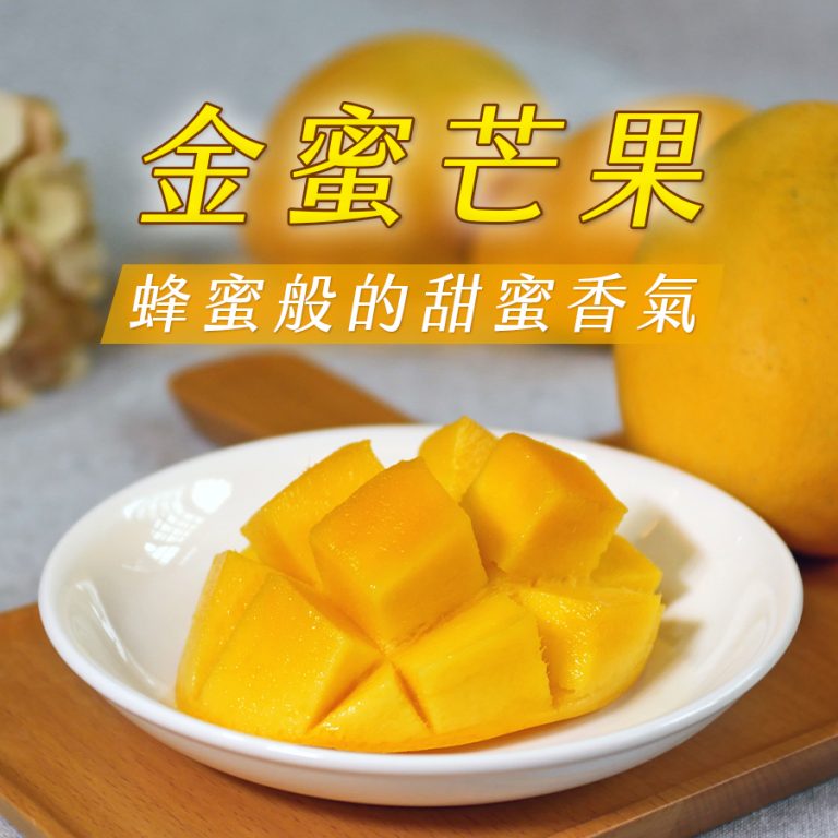 《農產嘉年華芒果季》台灣幫棒農邀大家一起吃芒果！