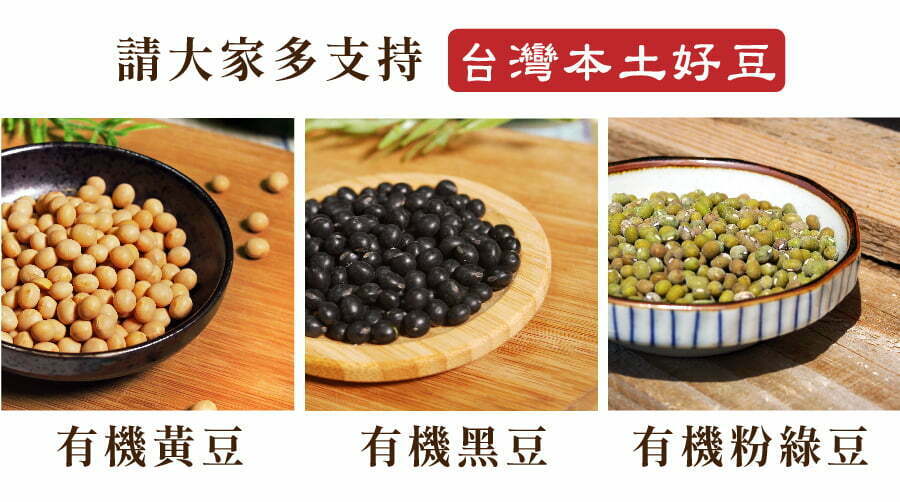台灣產 黃豆 黑豆 粉綠豆