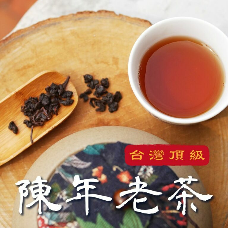 台灣《陳年老茶》台灣好茶  凍頂烏龍老茶