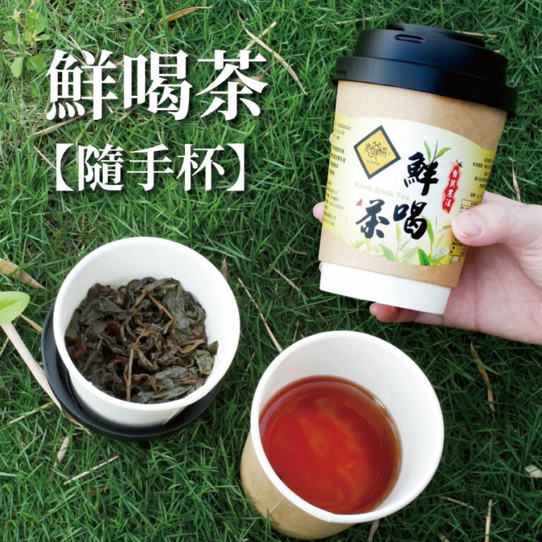 【台灣高山茶個人隨手杯】 專利濾杯，輕鬆沖泡，隨手鮮喝茶