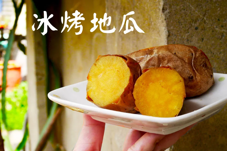 《冰烤地瓜》 不是地瓜產季也吃的到地瓜點心 1 冰烤地瓜