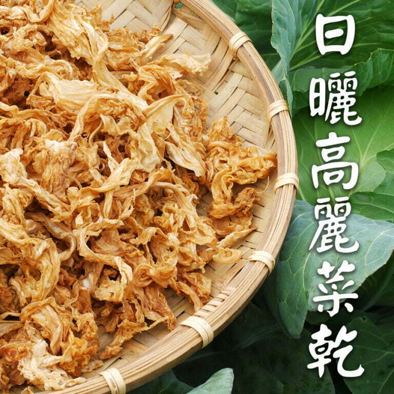 傳統日曬《高麗菜乾》嚴選 有機高麗菜 製作 / 《花椰菜乾》 /客家傳統古早味《梅乾菜乾/梅干菜乾》