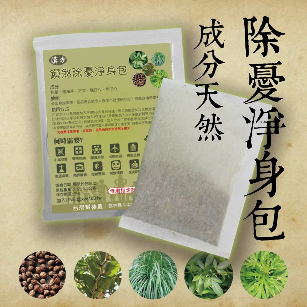 用最天然的藥草製作「端午節香包」1包就搞定 2 淨身包