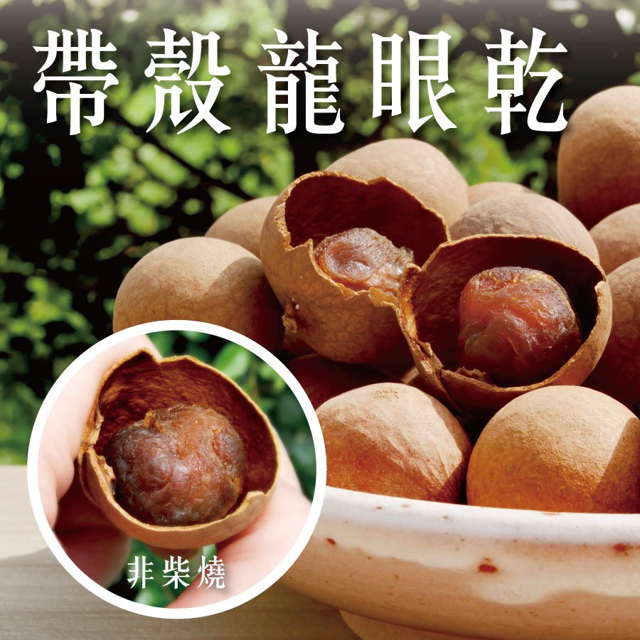 使用新鮮龍眼烘焙每1粒都大顆《帶殼龍眼乾》純天然絕無添加物/非柴燒 - 台灣幫棒農