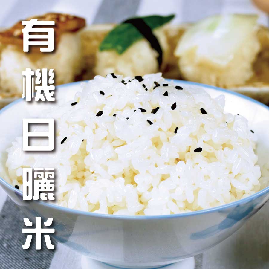 有機日曬米 好吃的米