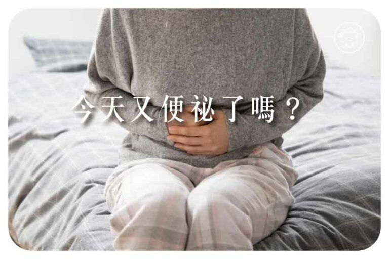 便祕要吃什麼?4大類食物有助改善,腸道天天輕鬆 9 便祕要吃什麼?4大類食物有助改善,腸道天天輕鬆