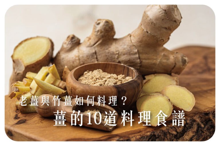 老薑與竹薑如何料理？薑 料理10道食譜一次看