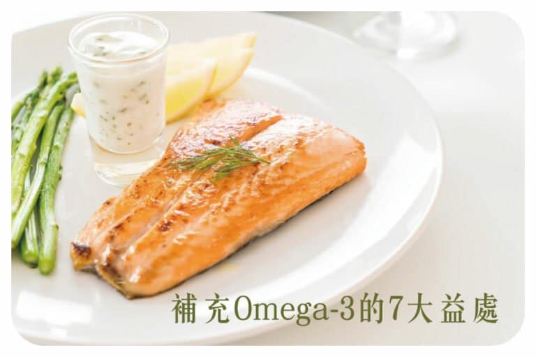 國人普遍Omega-3攝取不足？Omega-3 脂肪酸對人體的7大益處