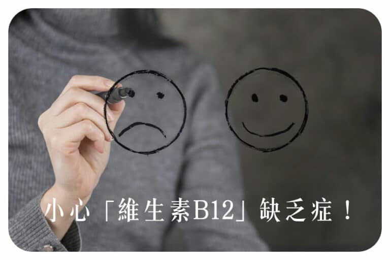 人體必需的營養「維生素B12」，素食者要小心維生素B12缺乏症！