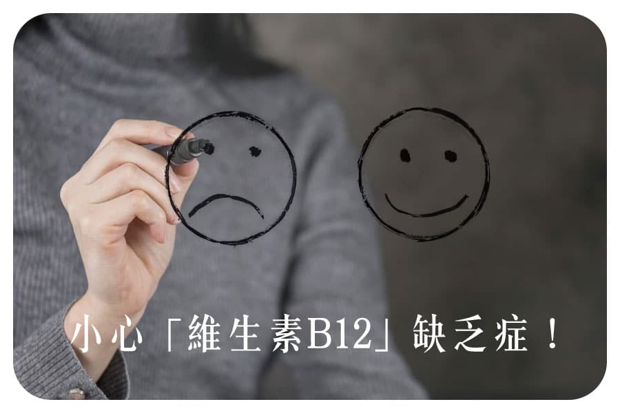 人體必需的營養「維生素B12」，但是素食者要小心維生素B12缺乏症！