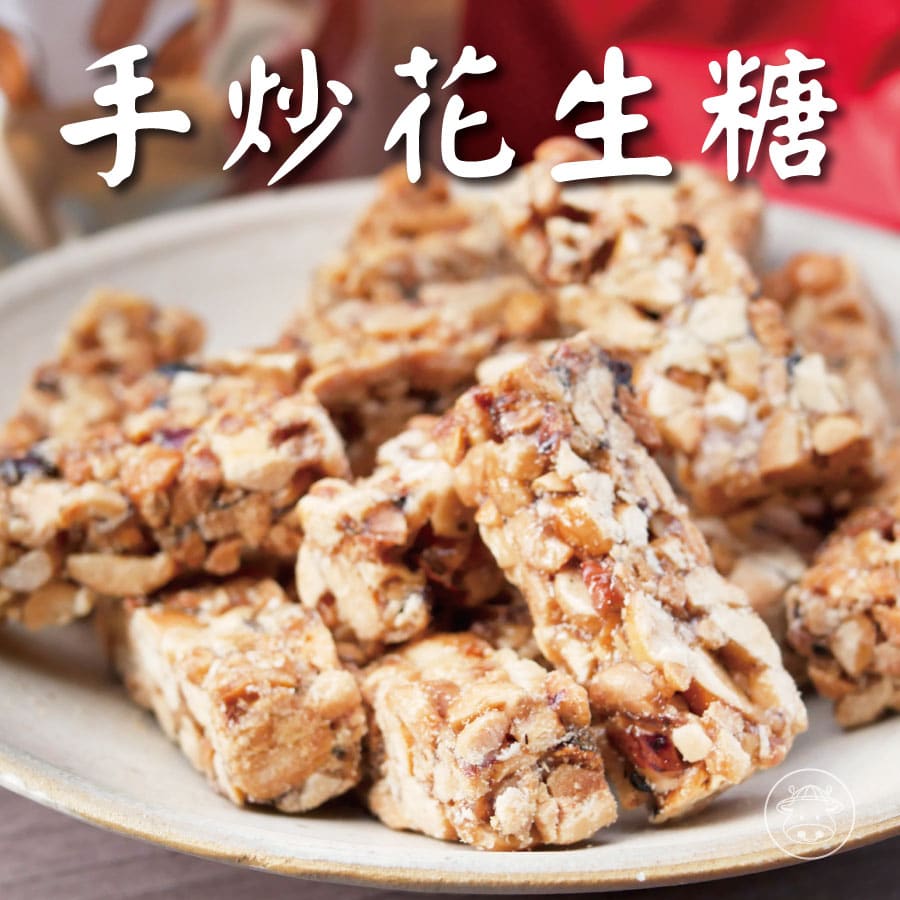 手炒花生糖