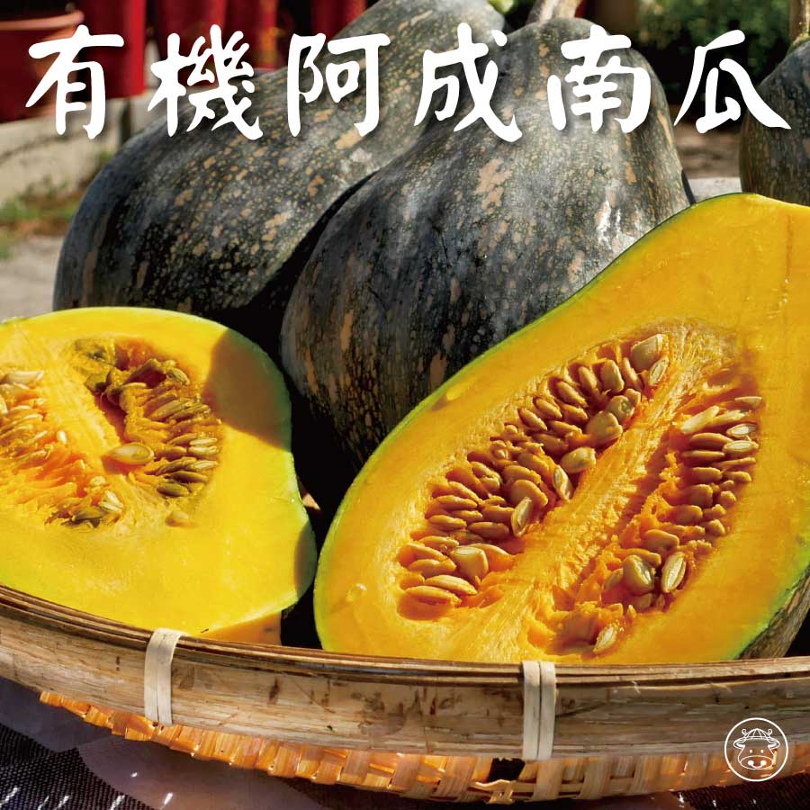 有機阿成南瓜
