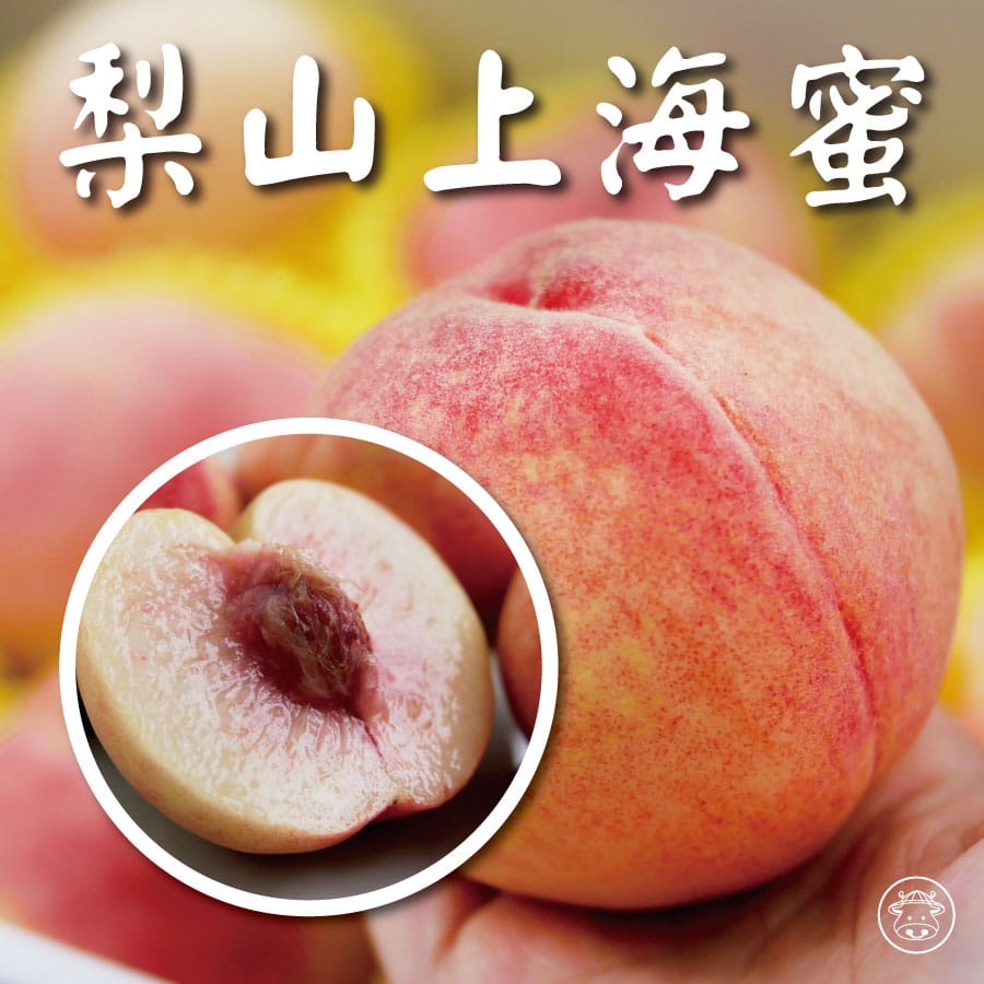 梨山上海水蜜桃/上海蜜