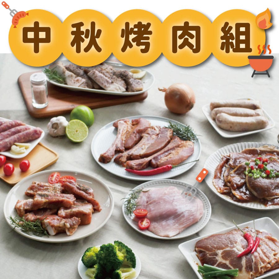中秋烤肉組合