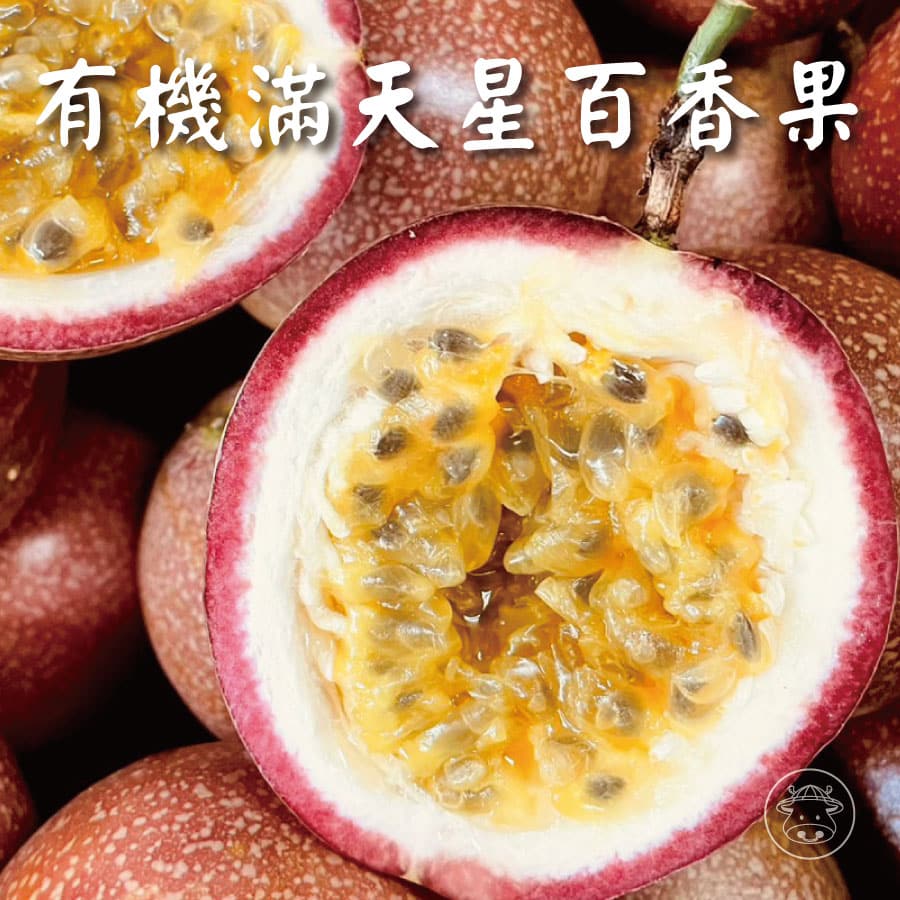 有機滿天星百香果