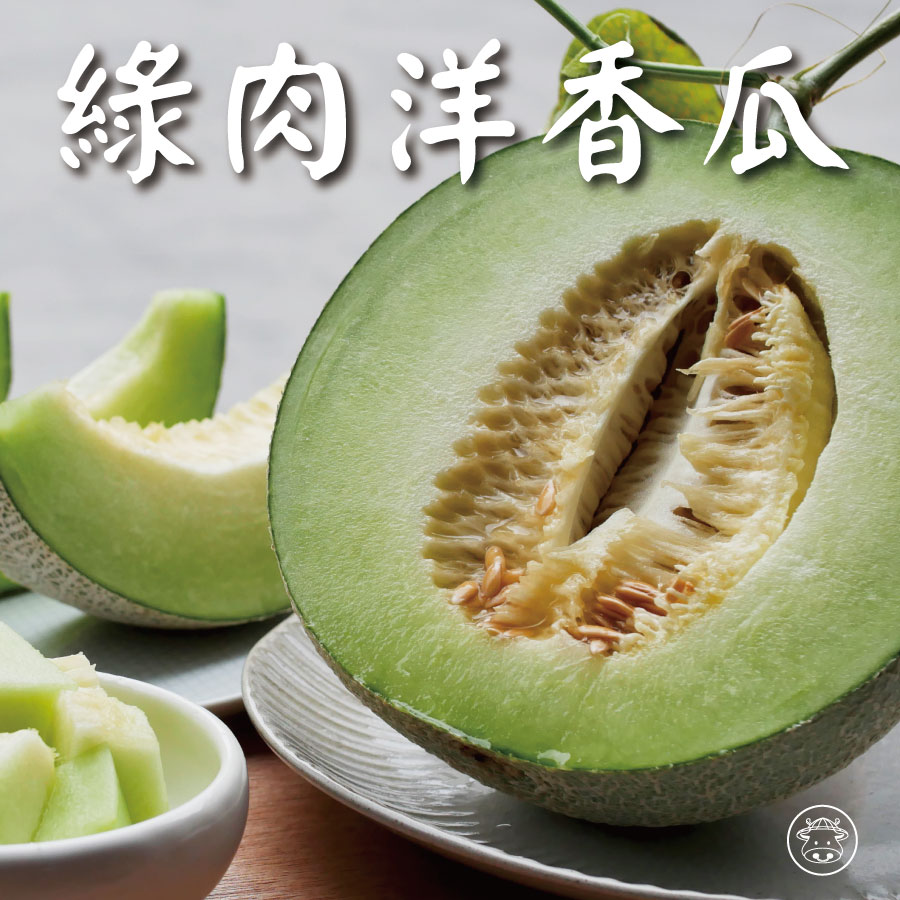 綠肉洋香瓜/台中2號洋香瓜