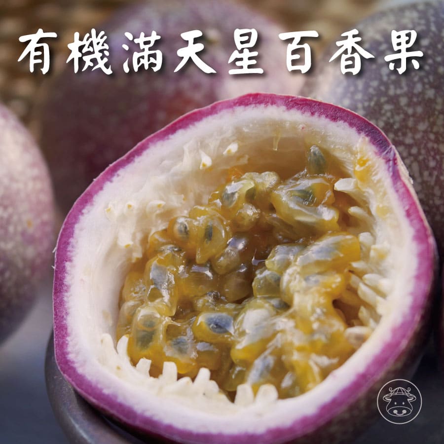 有機滿天星百香果