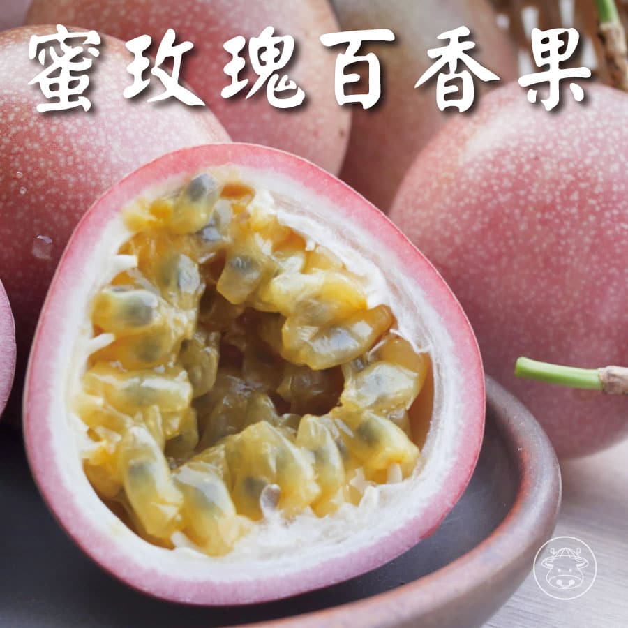 蜜玫瑰百香果/粉紅玫瑰百香果/藍星百香果