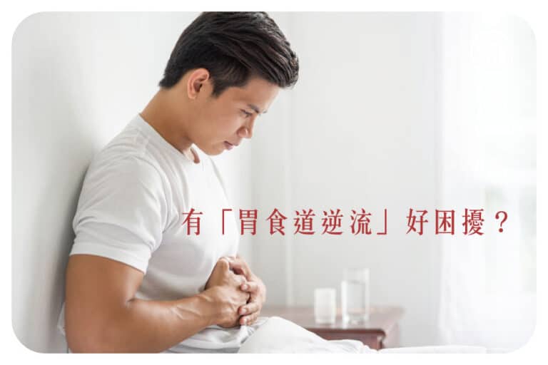 胃食道逆流好困擾？5種生活習慣讓你胸口火燒心