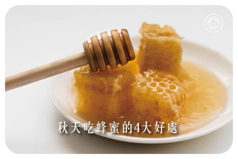 秋天吃蜂蜜的4大好處
