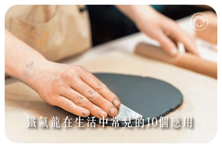 鐵氟龍在生活中常見的10個應用