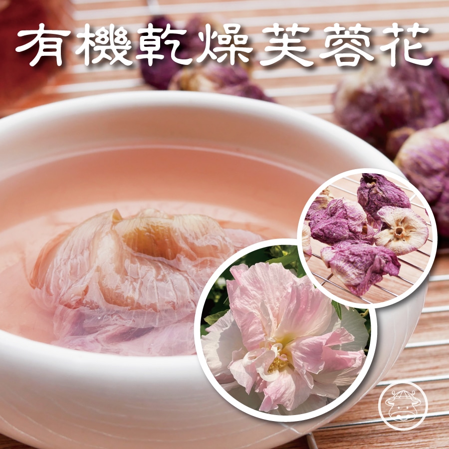 有機芙蓉花茶/有機芙蓉花/有機乾燥芙蓉花