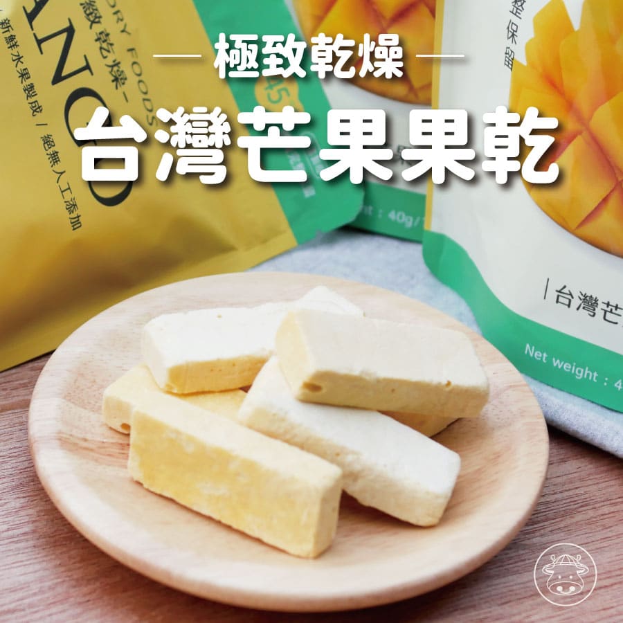 極致乾燥 台灣芒果果乾 台灣芒果凍乾