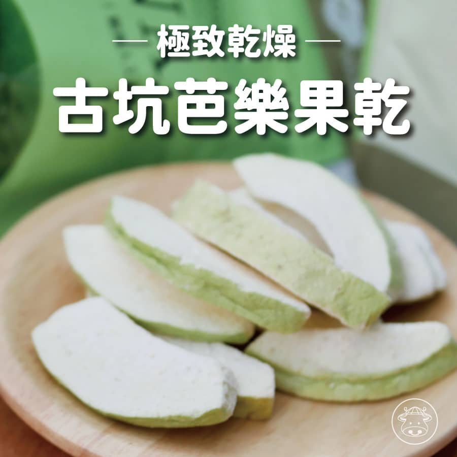 極致乾燥 古坑芭樂果乾 古坑芭樂凍乾