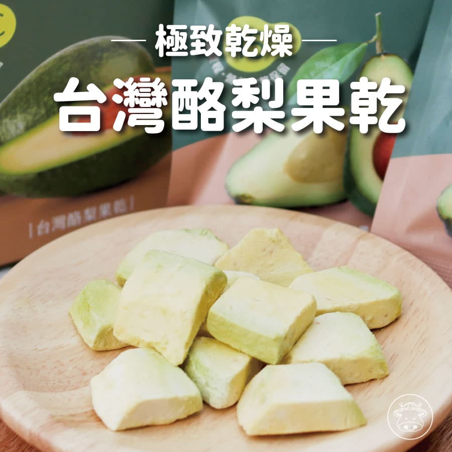 極致乾燥 台灣酪梨果乾 台灣酪梨凍乾