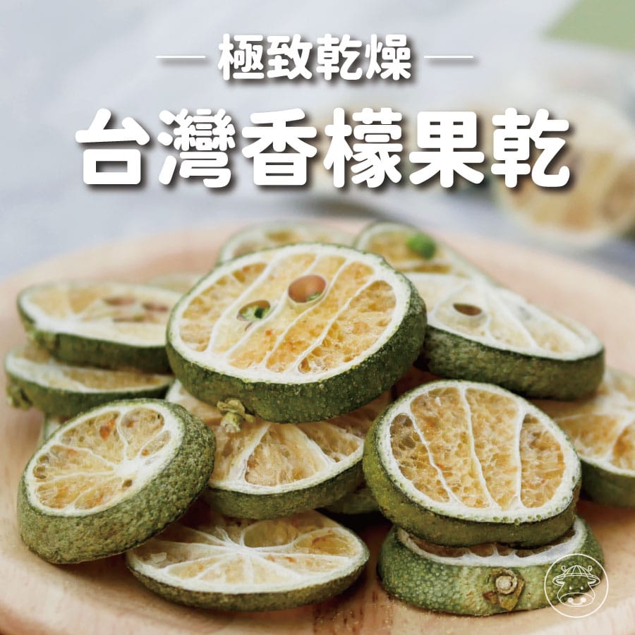 極致乾燥 台灣香檬果乾 台灣香檬凍乾